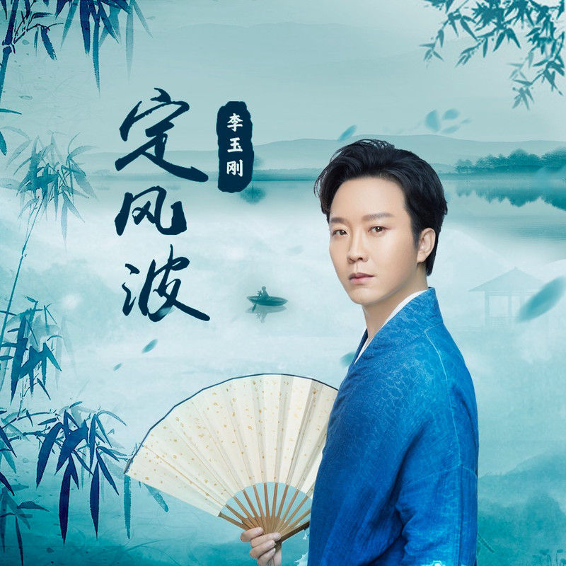 李玉刚-《定风波》
