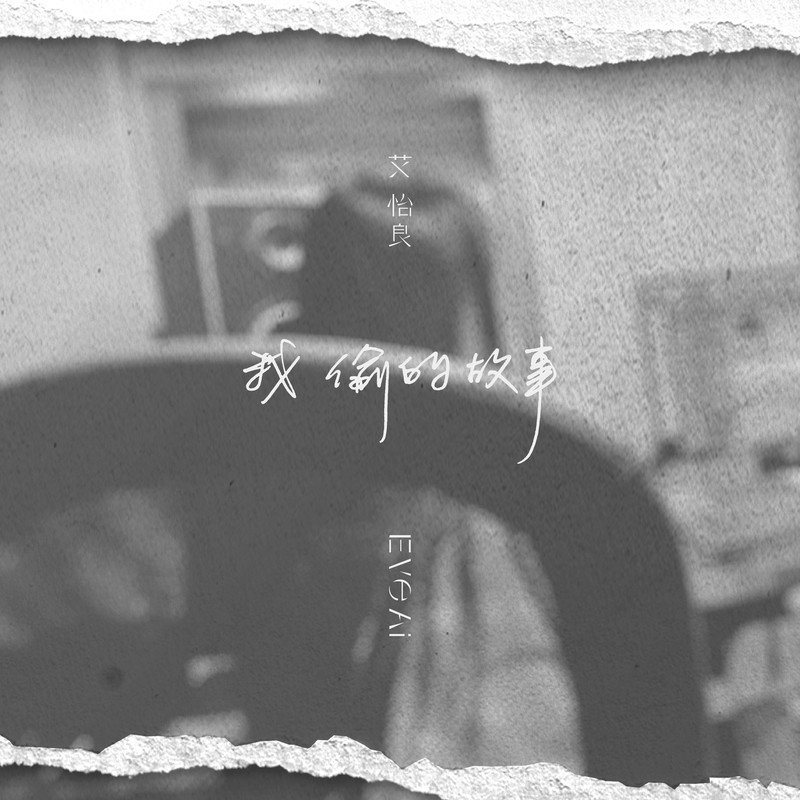 艾怡良-《我偷的故事》