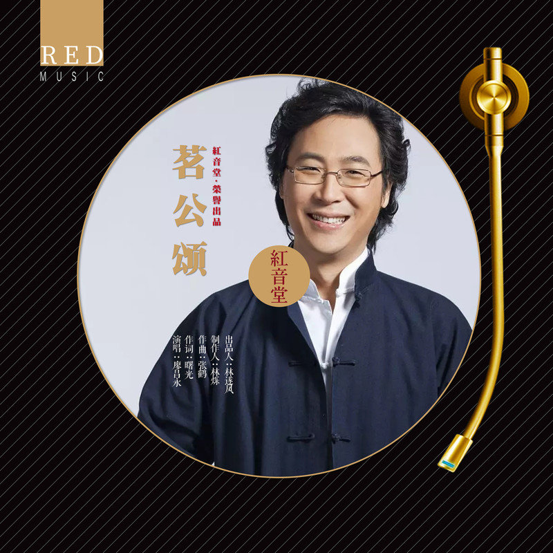 廖昌永-《红音堂 · 茗公颂 (心能量音乐)》