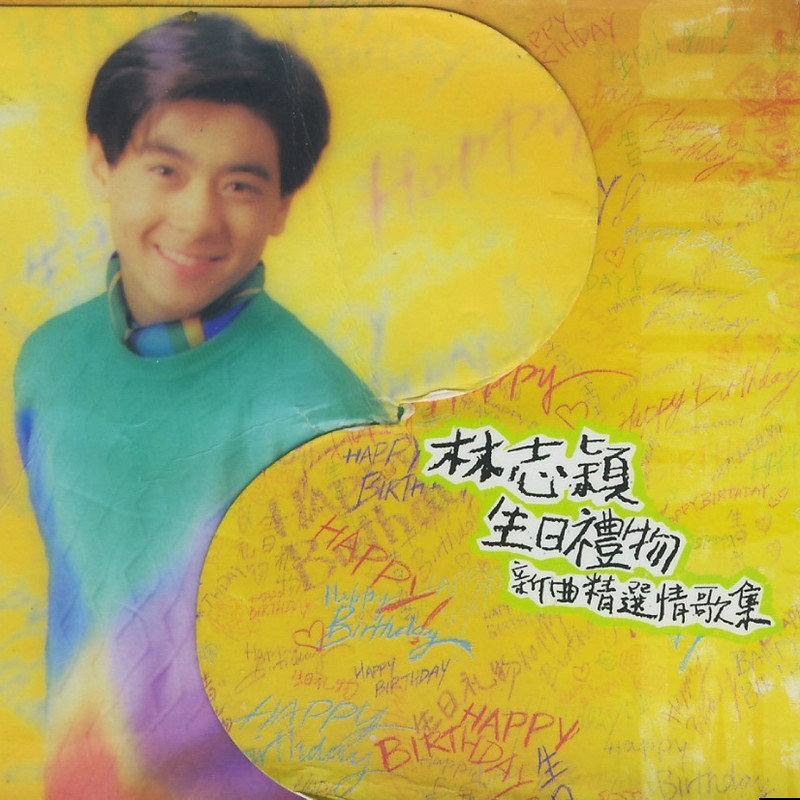 林志颖-《生日礼物 新曲精选情歌集》
