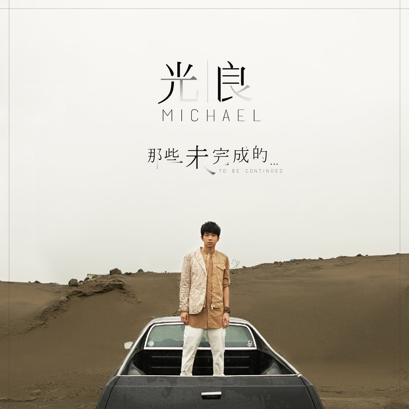 光良-《那些未完成的》
