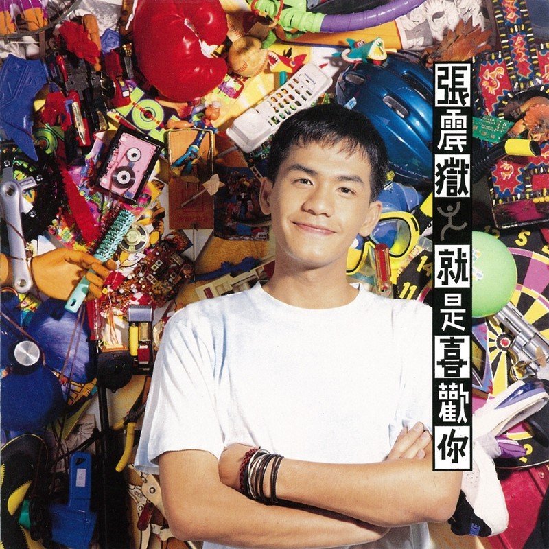 张震岳-《就是喜欢你》