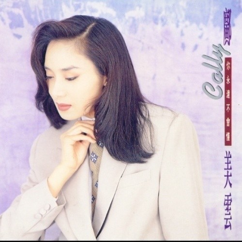 邝美云-《你永远不会懂》