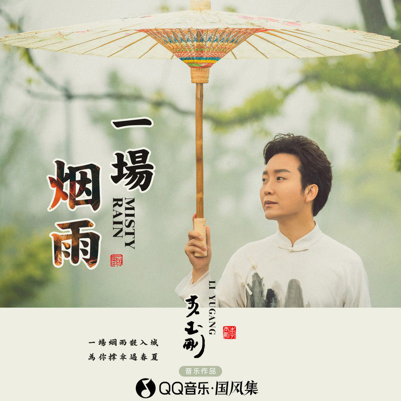李玉刚-《一场烟雨》