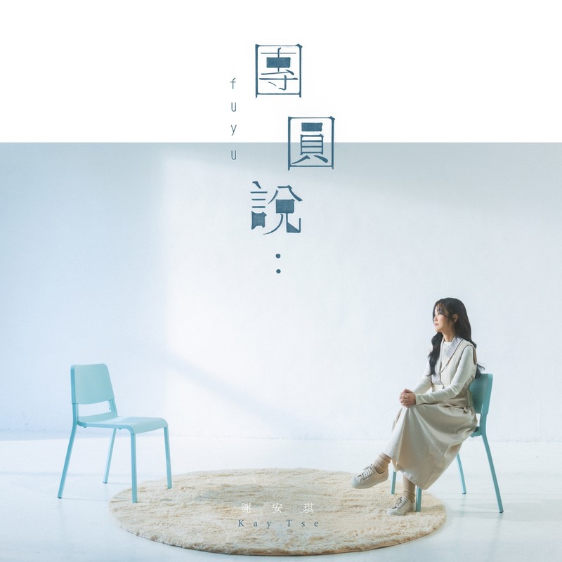 谢安琪-《团圆说》