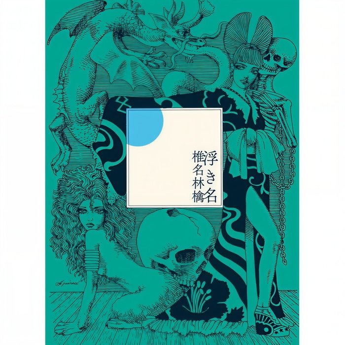 椎名林檎-《浮き名》