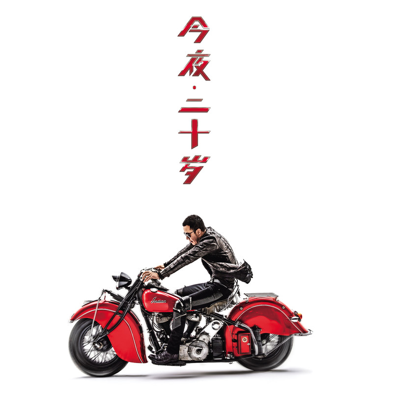 杨坤-《今夜二十岁》