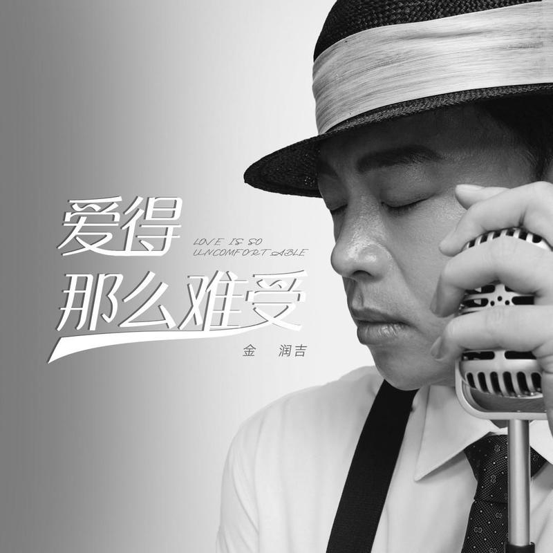 金润吉-《爱得那么难受》