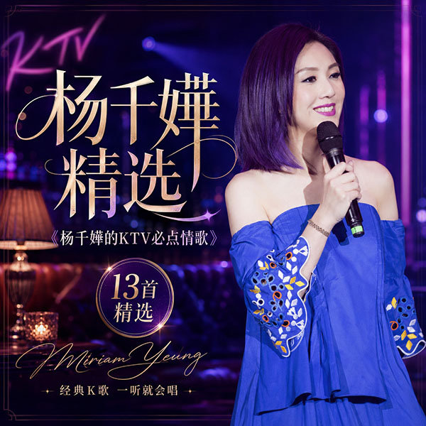 杨千嬅精选-《杨千嬅的KTV必点情歌》