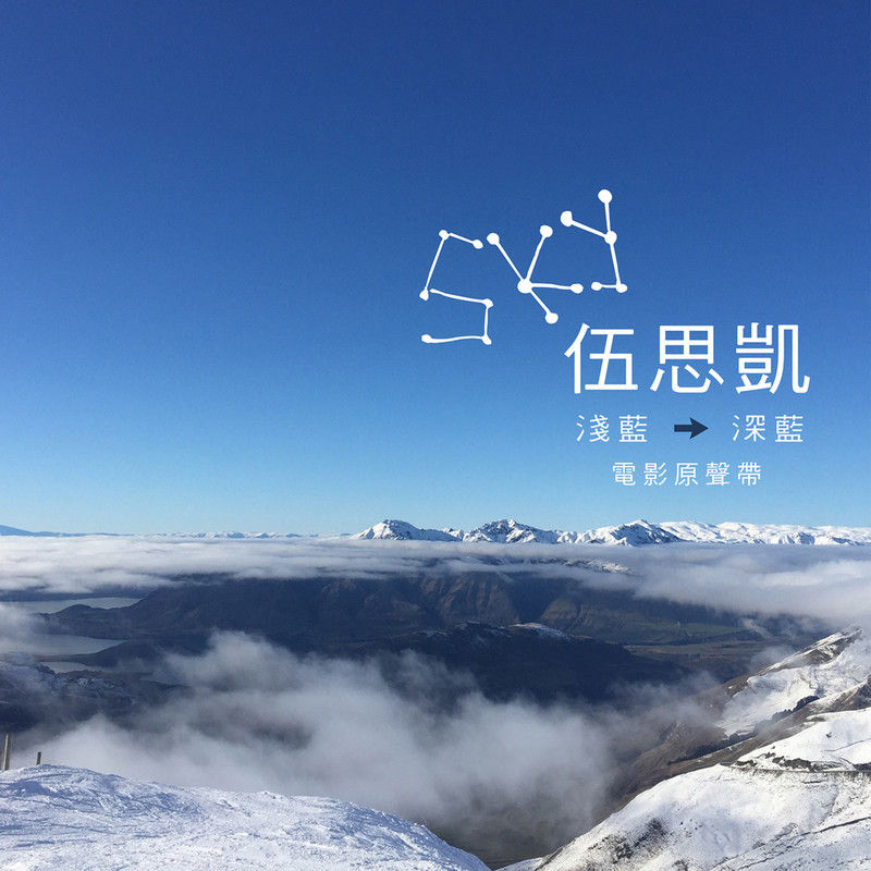 伍思凯-《潜蓝色深蓝色 电影原声带》