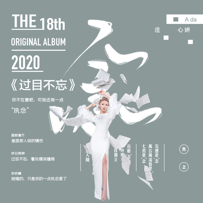 庄心妍-《过目不忘》