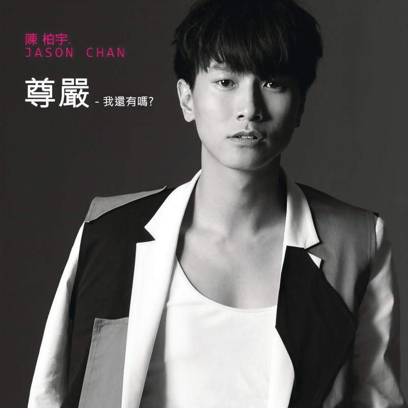 陈柏宇-《尊严 – 我还有吗_》
