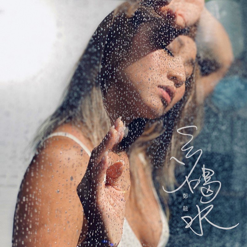 郑融-《多喝水》