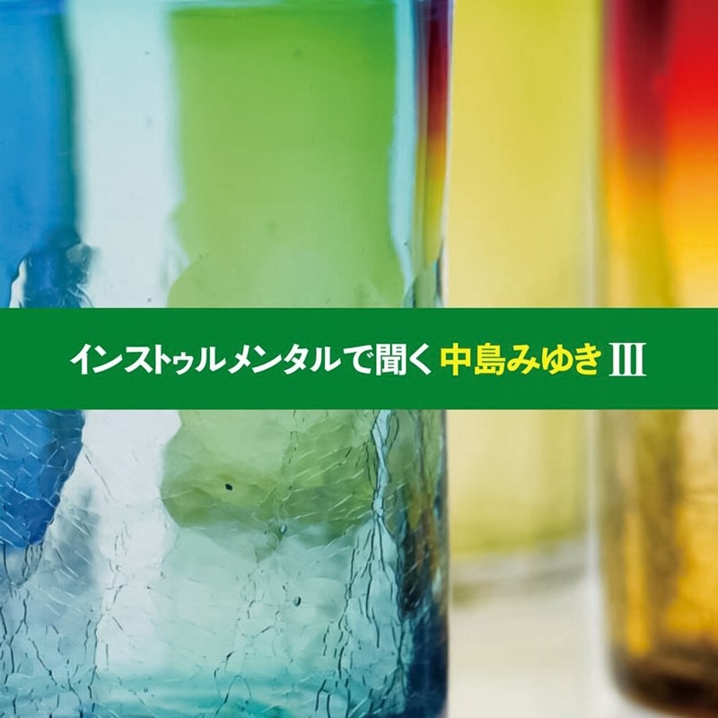 インストゥルメンタルで聞く中島みゆきIII