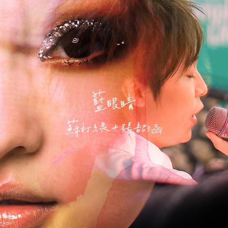 苏打绿-《蓝眼睛》