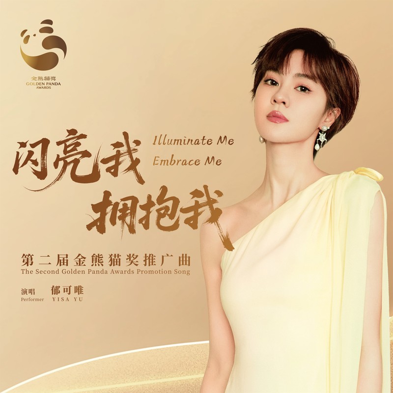 郁可唯-《闪亮我，拥抱我》