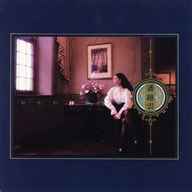 潘越云-《对你的10个疑问》