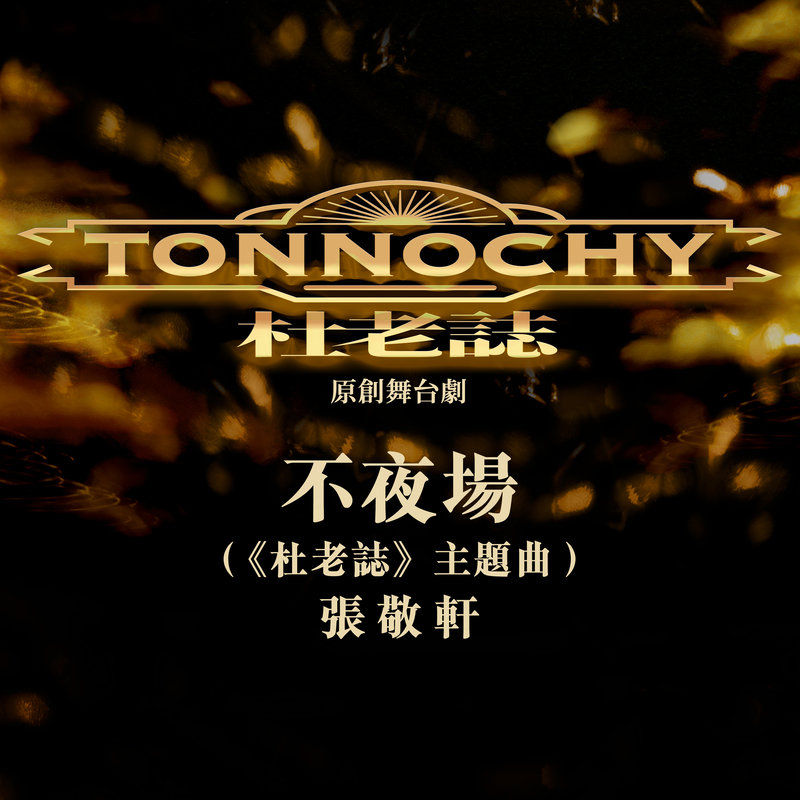 张敬轩-《不夜场》