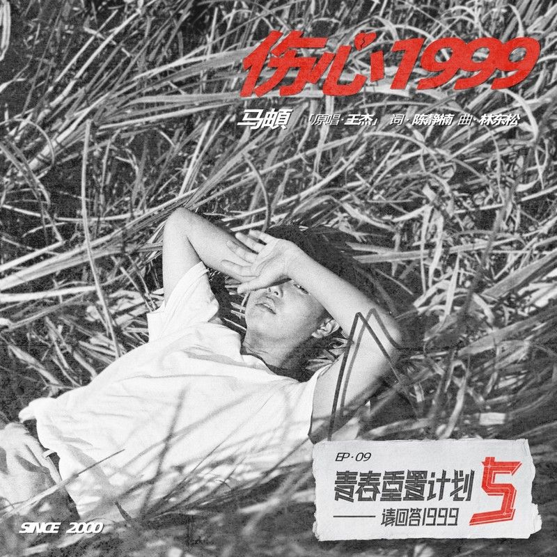 马頔-《伤心1999 (青春重置计划5 请回答1999)》