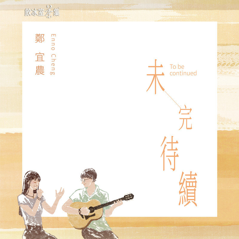 郑宜农-《未完待续 ( 饮冰室茶集为爱发声 创作曲 )》