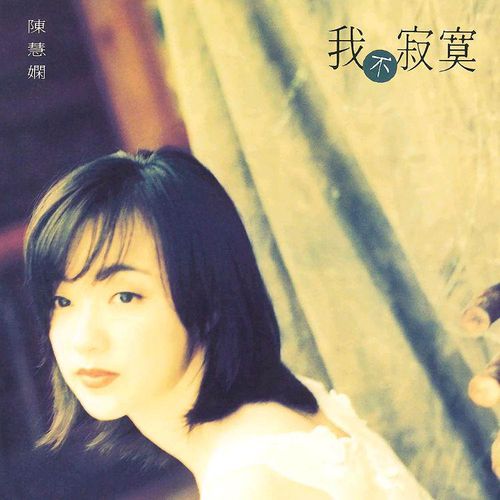 陈慧娴《我不寂寞》