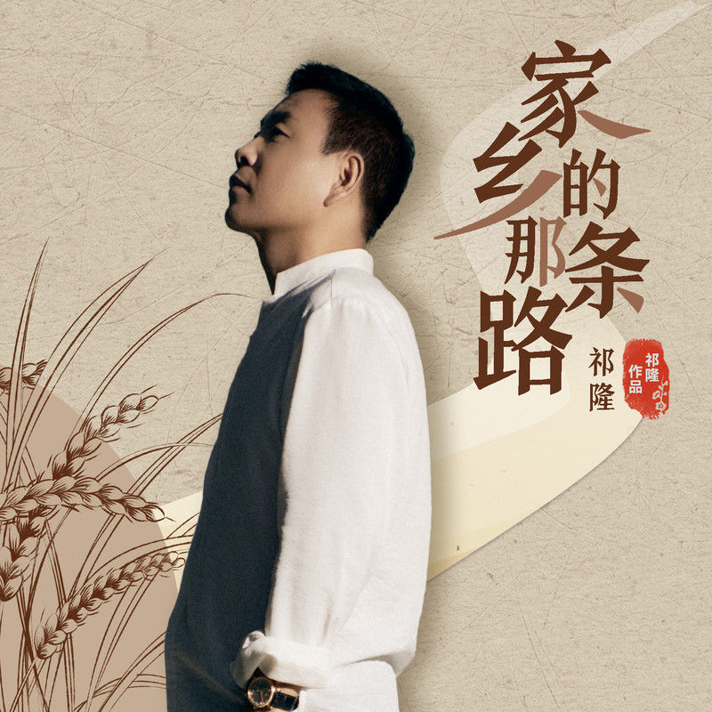 祁隆-《家乡的那条路》