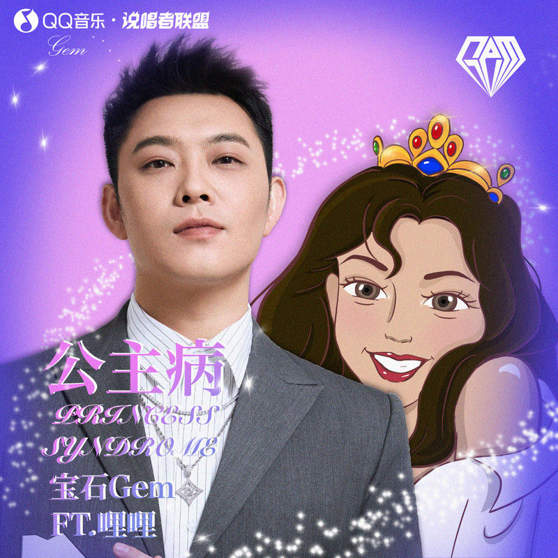宝石Gem-《公主病》