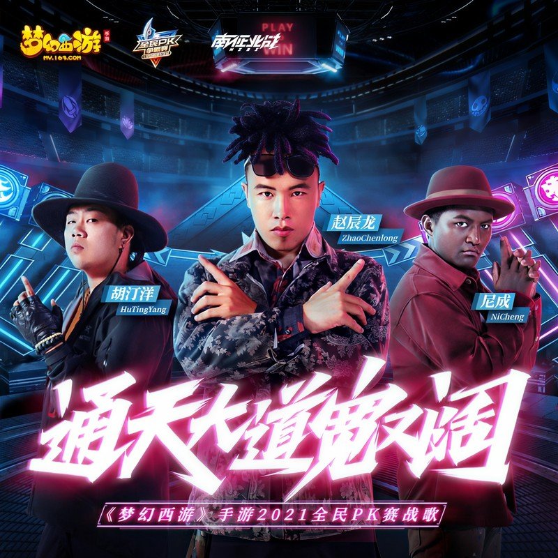 南征北战NZBZ-《通天大道宽又阔》