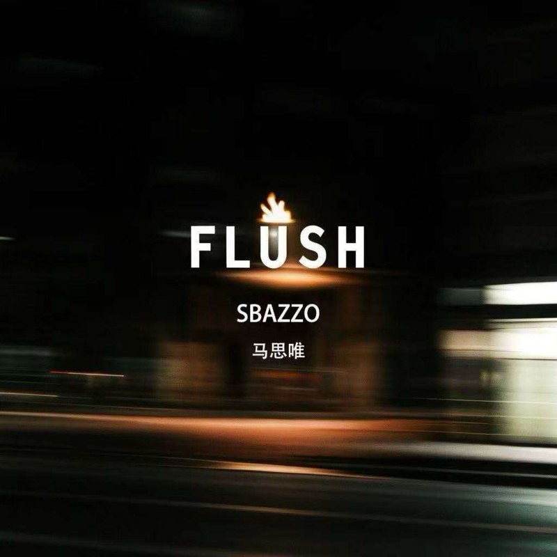 马思唯 ·《FLUSH》