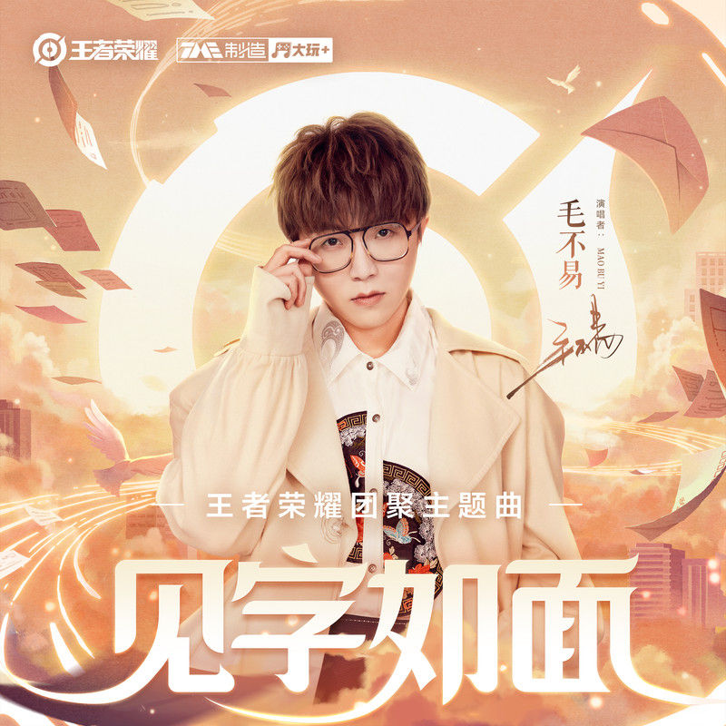 毛不易-《见字如面》