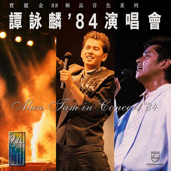 谭咏麟-《84演唱会-宝丽金88极品音色系列》
