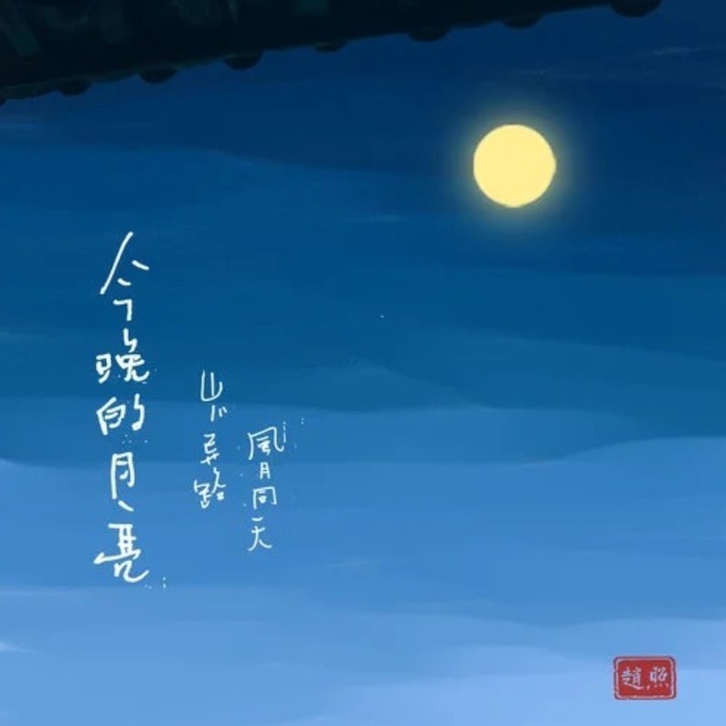 赵照-《今晚的月亮》