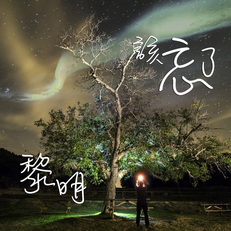 黎明-《该忘了》