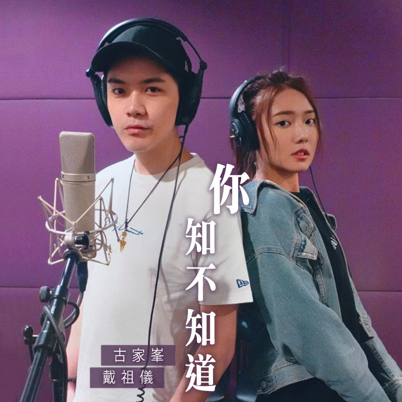 戴祖仪-《你知不知道》