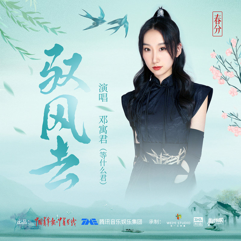 邓寓君(等什么君)-《驭风去》