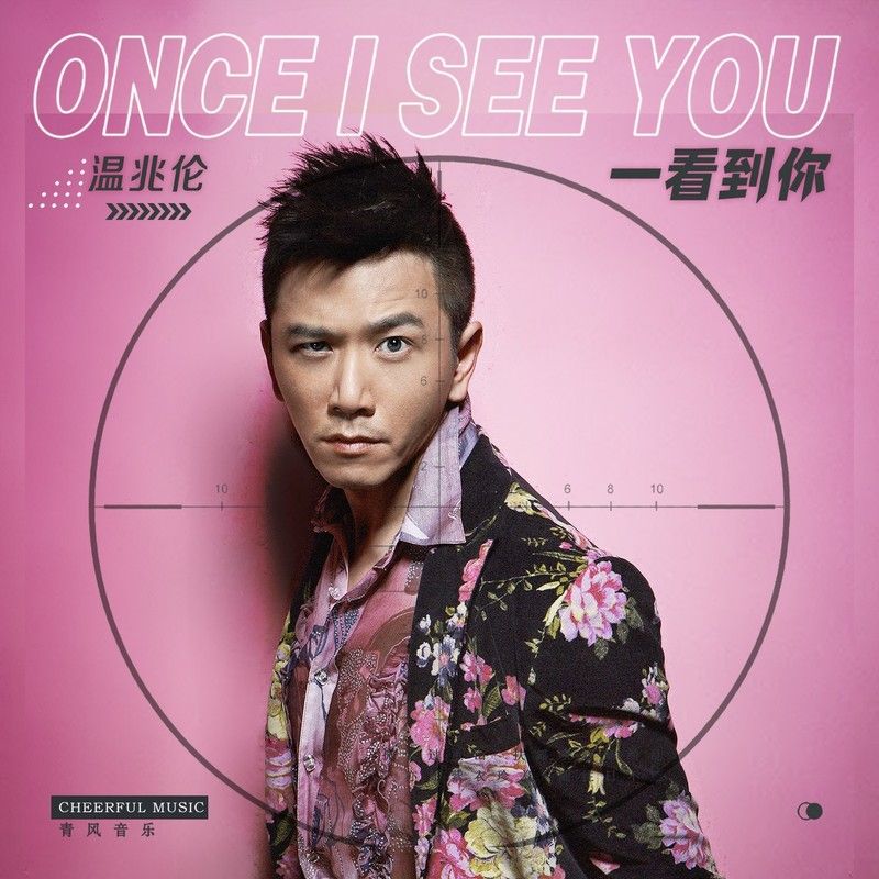 温兆伦-《一看到你》