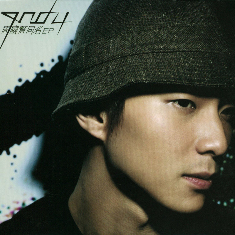 周国贤-《周国贤同名EP》