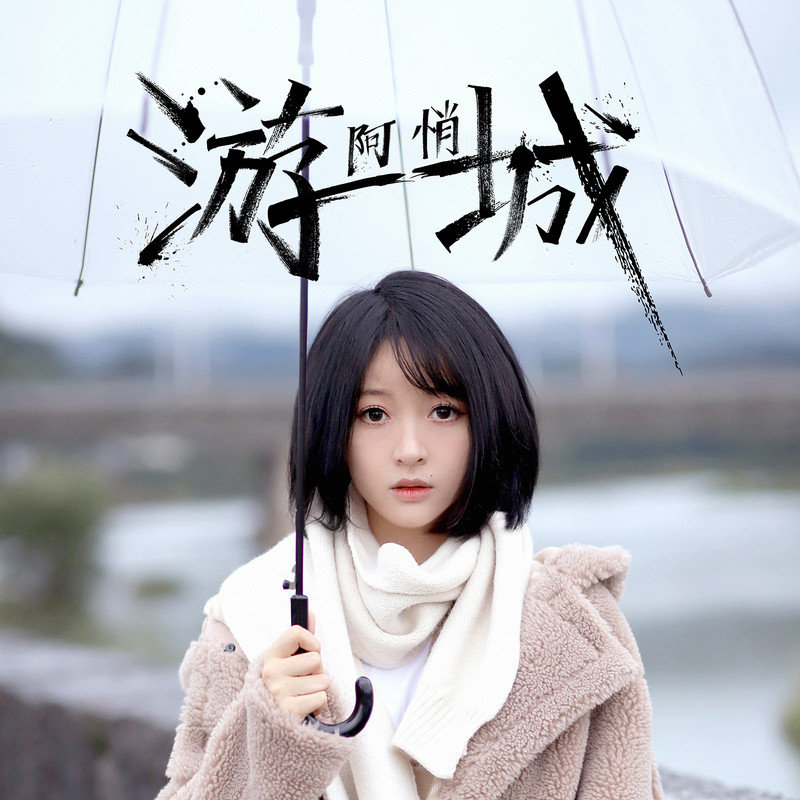 阿悄-《游城》