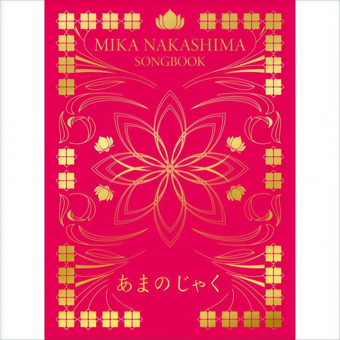 中岛美嘉-《SONGBOOK 天邪鬼》