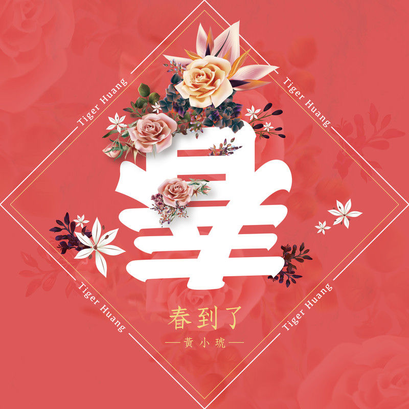 黄小琥-《春到了》