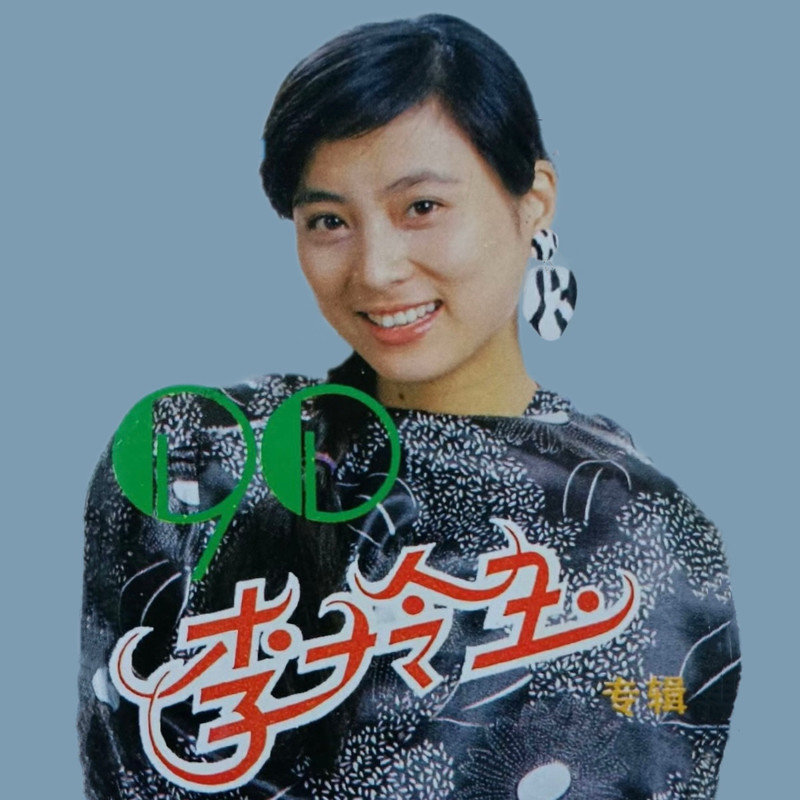 李玲玉-《90李玲玉专辑》