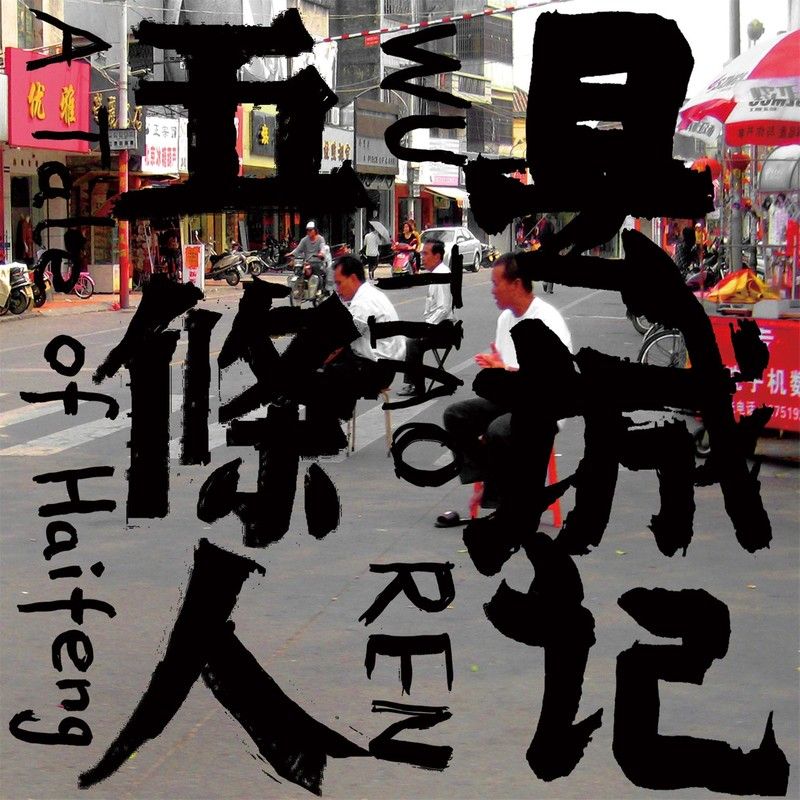 五条人-《县城记》