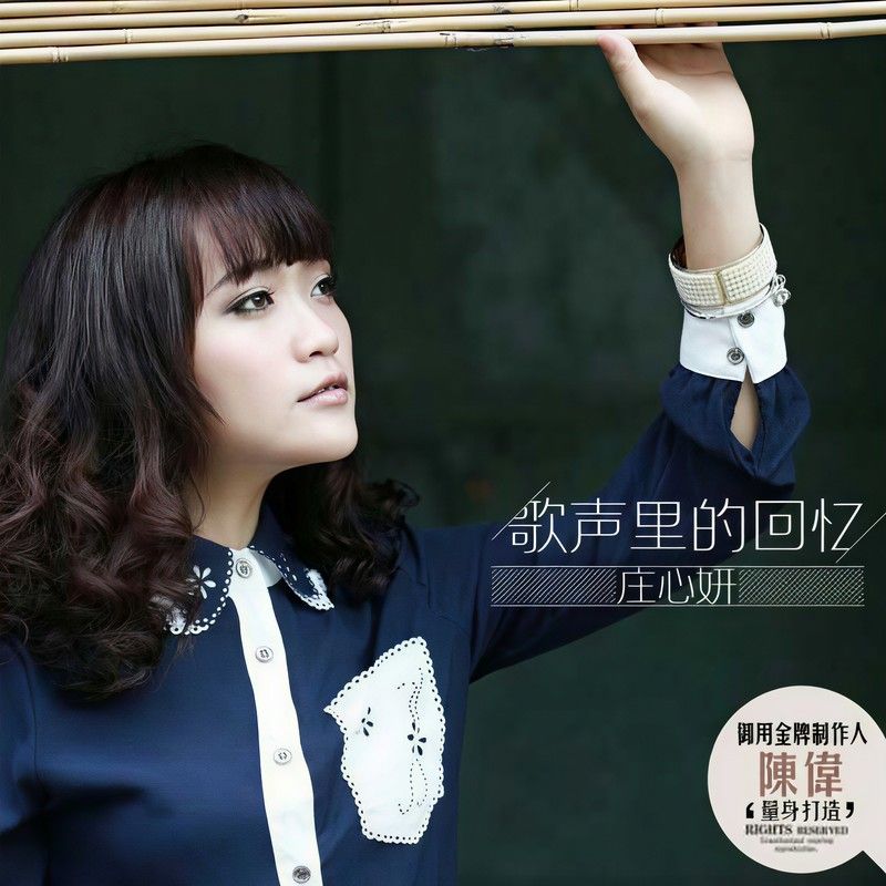 庄心妍-《歌声里的回忆》