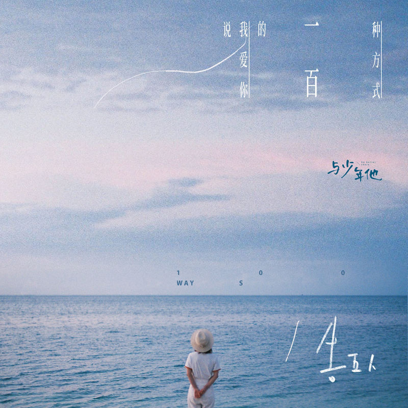 告五人-《说我爱你的一百种方式（新版）》