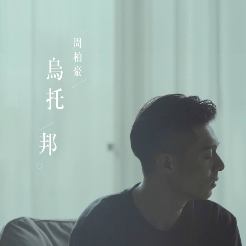 周柏豪-《乌托邦》