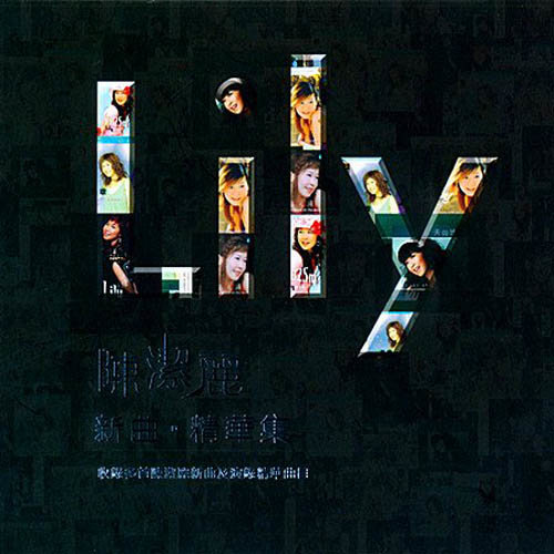 陈洁丽-《新曲·精华集》