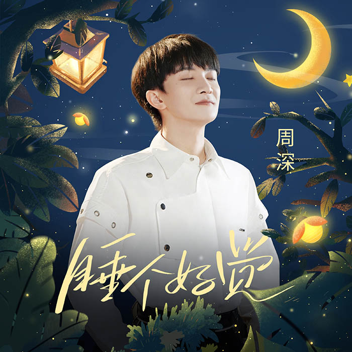 周深 – 睡个好觉 (好眠夜主题曲) [24-48][qobuz]
