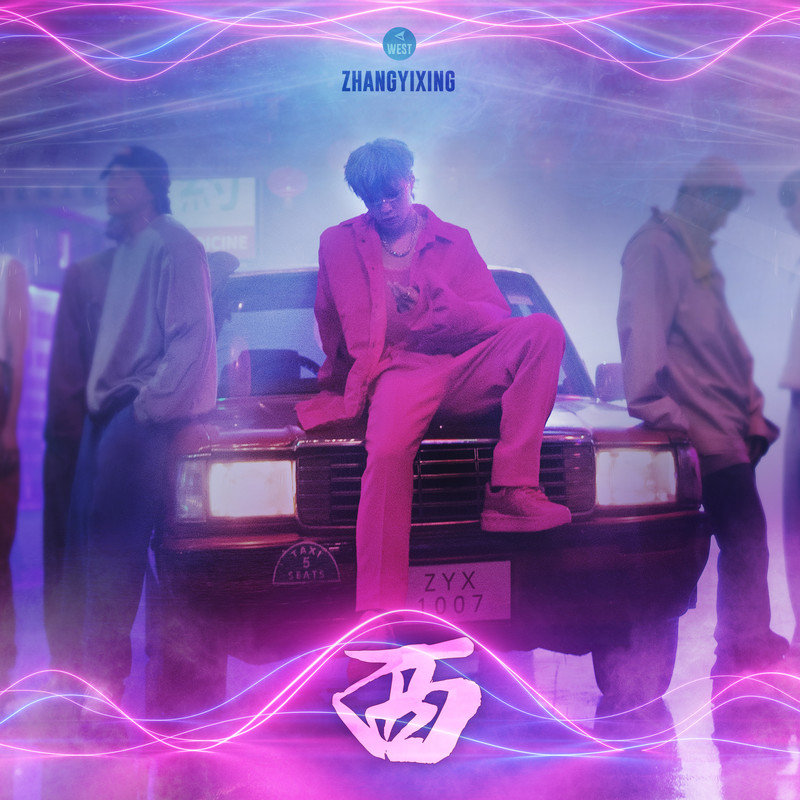 张艺兴-《西》