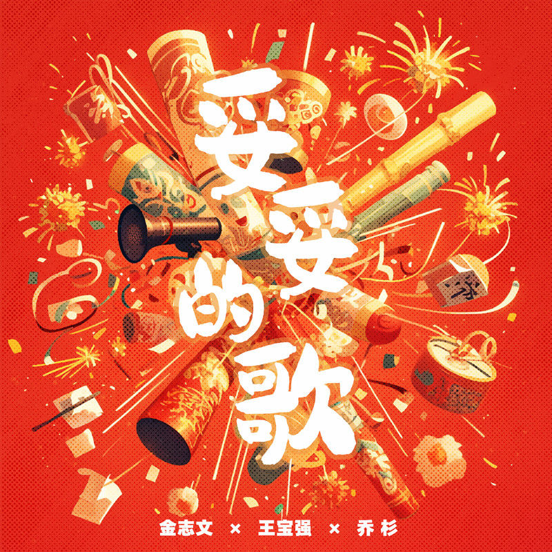 金志文-《妥妥的歌》