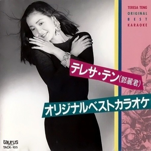 邓丽君-《オリジナルベストカラオケ》